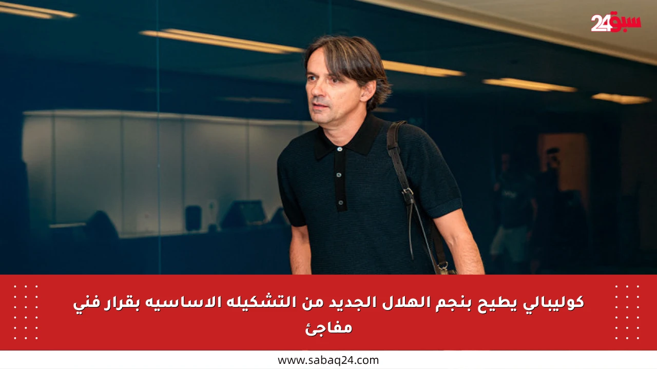 كوليبالي يطيح بنجم الهلال الجديد من التشكيلة الأساسية بقرار فني مفاجئ
